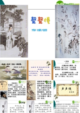 高中语文：(声声慢)课件(3)(语文版必修3) 课件