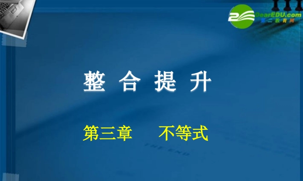 高中数学 第三章 不等式(整合与提升)课件 新人教A版必修5 课件