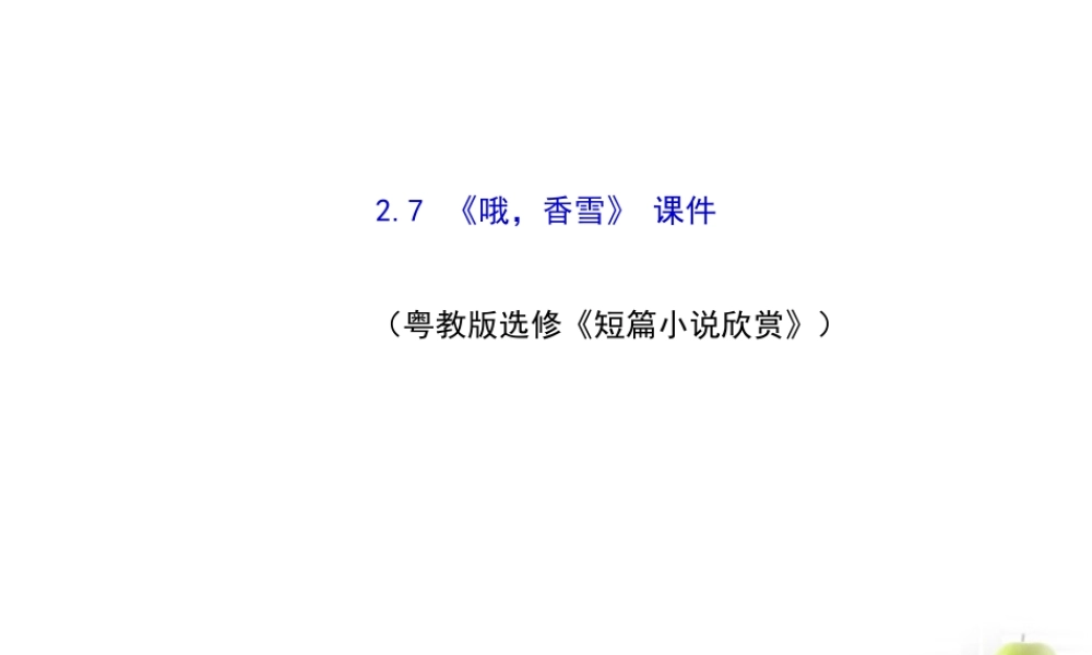 高中语文 27(哦，香雪)课件 粤教版选修(短篇小说欣赏) 课件