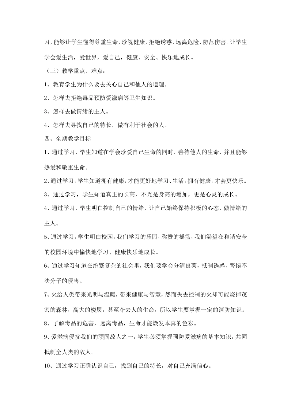 六年级上册生命与健康教学计划、教案-(2)_第2页