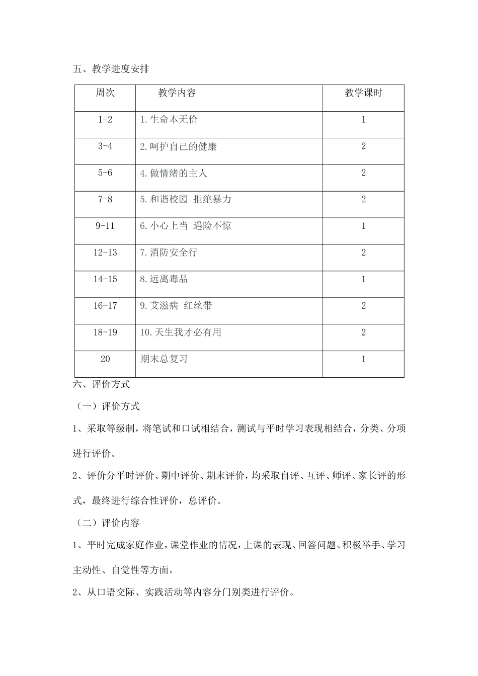 六年级上册生命与健康教学计划、教案-(2)_第3页