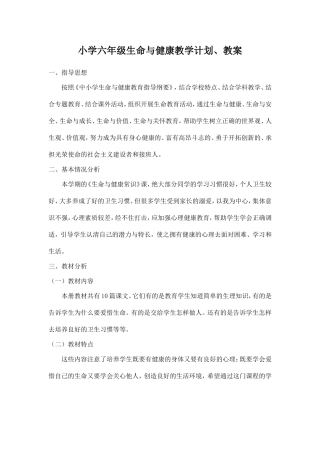 六年级上册生命与健康教学计划、教案-(2)