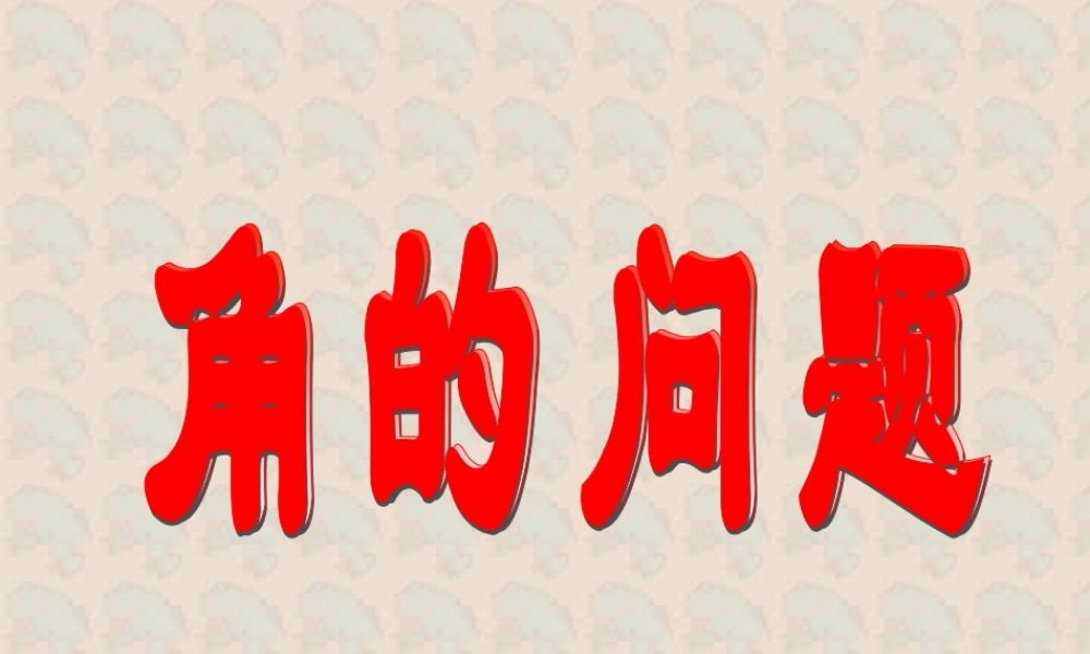 高二下数学期终复习专题系列1 角的问题 高二数学下学期期终复习专题系列课件集 新课标 人教版 高二数学下学期期终复习专题系列课件集 新课标 人教版