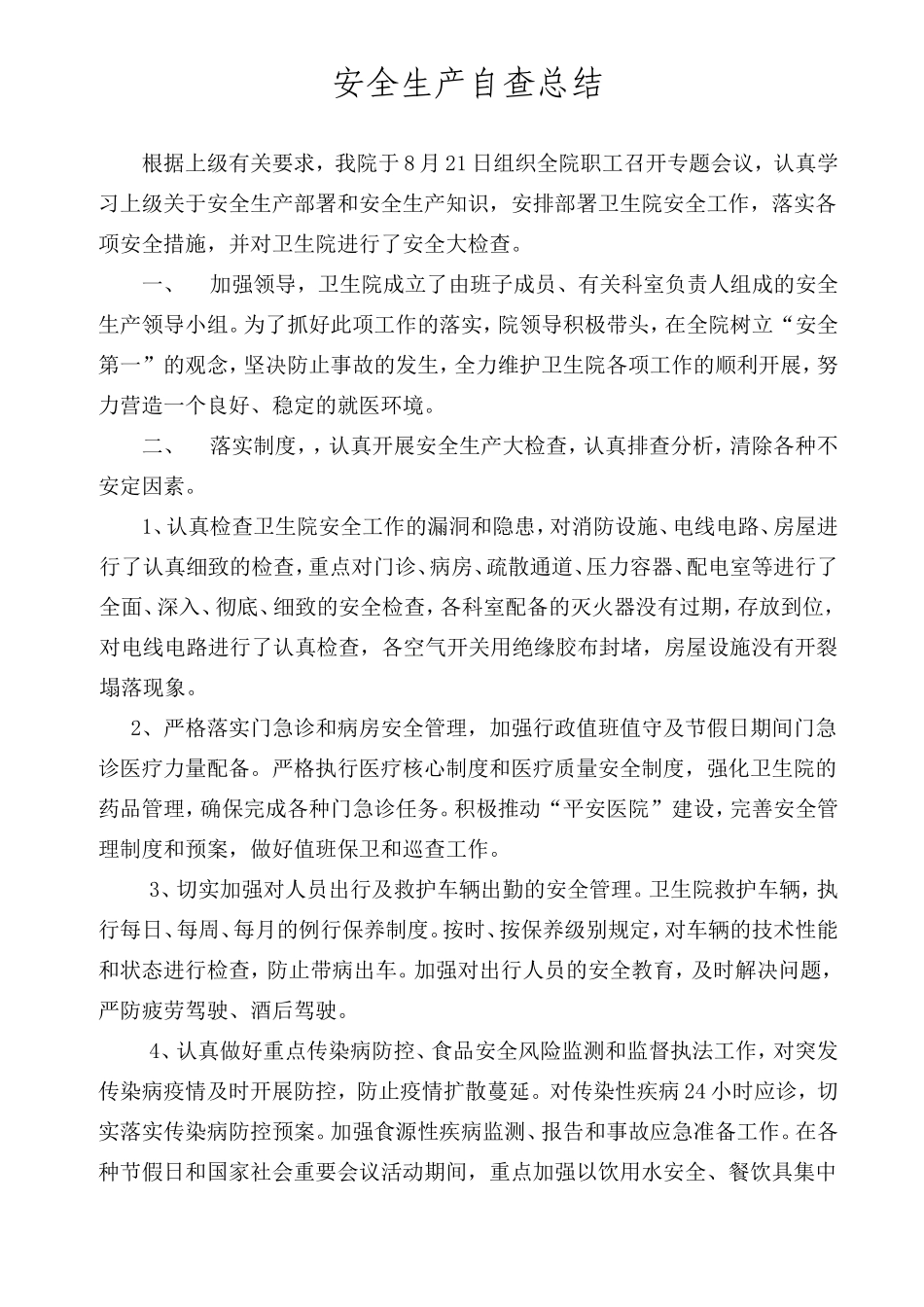 县卫生院安全生产自查自纠报告_第1页