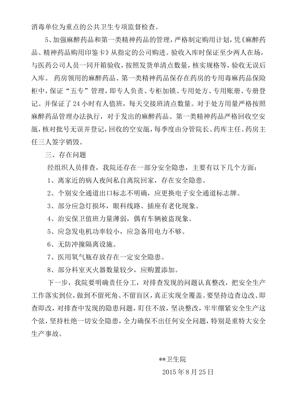 县卫生院安全生产自查自纠报告_第2页