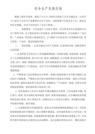 县卫生院安全生产自查自纠报告