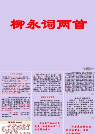 高一语文柳永词两首课件 人教版 课件