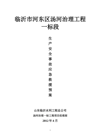 工地安全应急预案