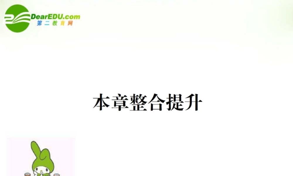 高中数学 第二章整合提升课件 苏教版必修1 课件
