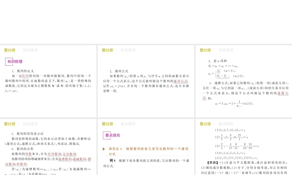 高三数学 第22讲  数列的概念与简单表示复习课件 文 北师大版 课件