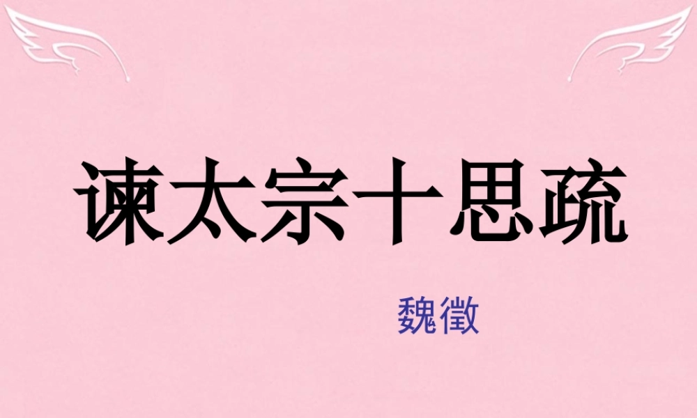 高考语文一轮复习谏太宗十思疏课件