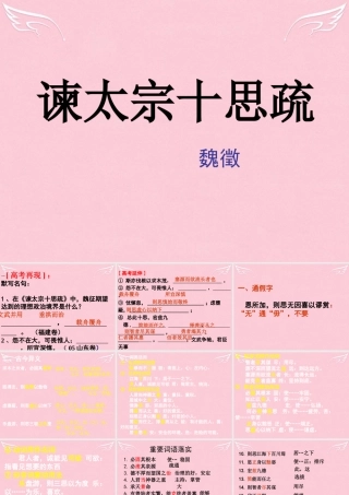 高考语文一轮复习谏太宗十思疏课件