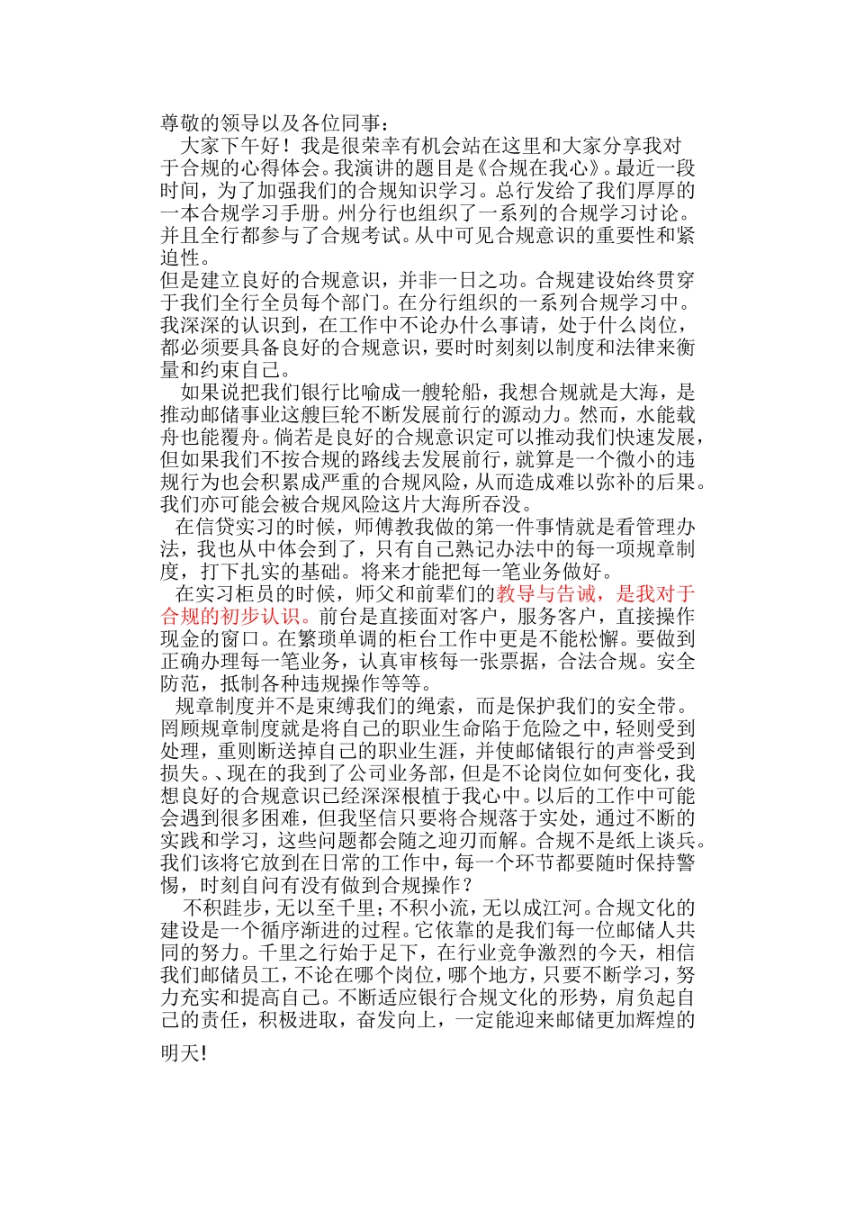 银行员工演讲稿《合规在我心》_第1页