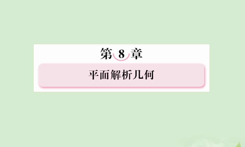 高考数学总复习 8-7 圆锥曲线的综合问题(理)课件 新人教A版  课件