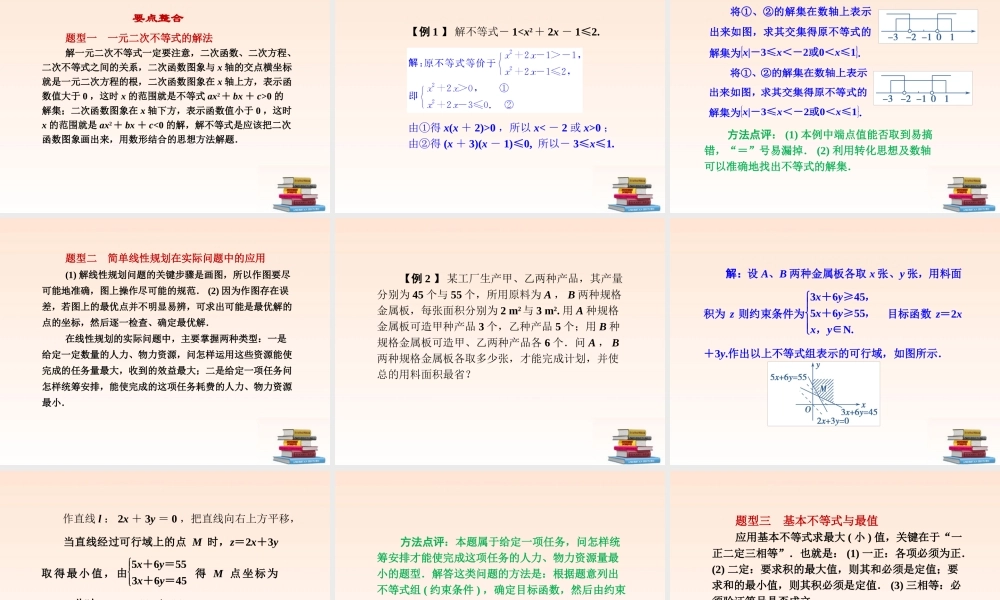 高中数学 第三章 不等式 章末归纳整合课件 新人教A版必修5 课件