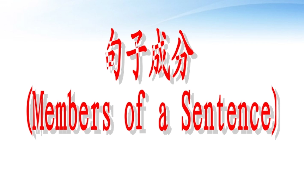 高中英语 英语句子成分的分析与理解课件 牛津版必修1 课件