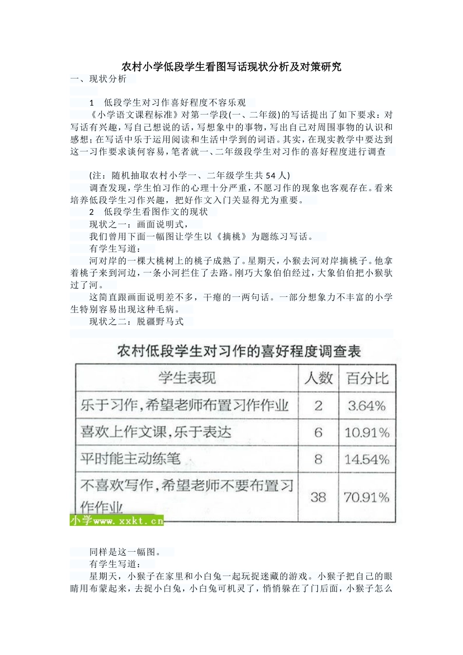 农村小学低段学生看图写话现状分析及对策研究_第1页