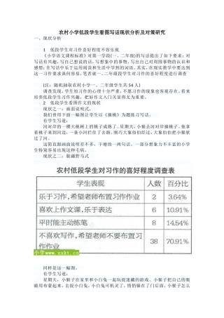 农村小学低段学生看图写话现状分析及对策研究