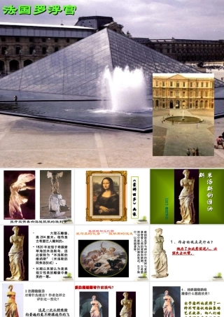 高中语文 25(米洛斯的维纳斯)课件14 07版鲁人版必修4 课件