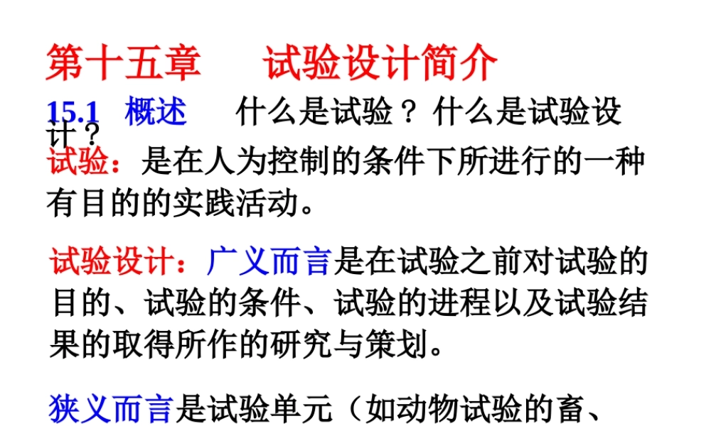 生物统计-实验设计-随机及区组设计