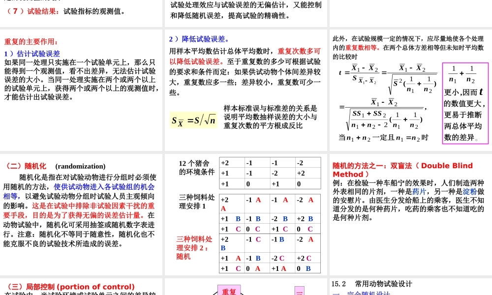 生物统计-实验设计-随机及区组设计