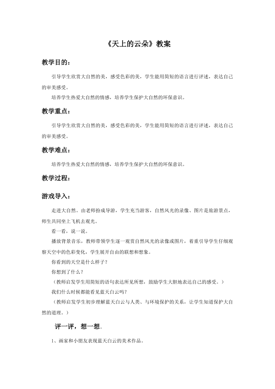 《天上的云朵》教案_第1页