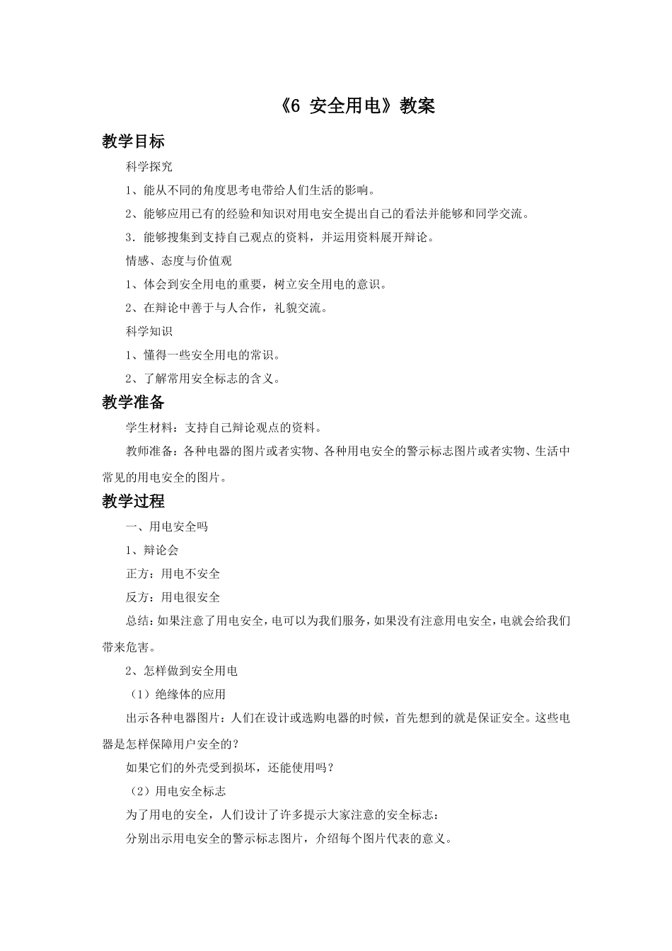 《6-安全用电》教案_第1页