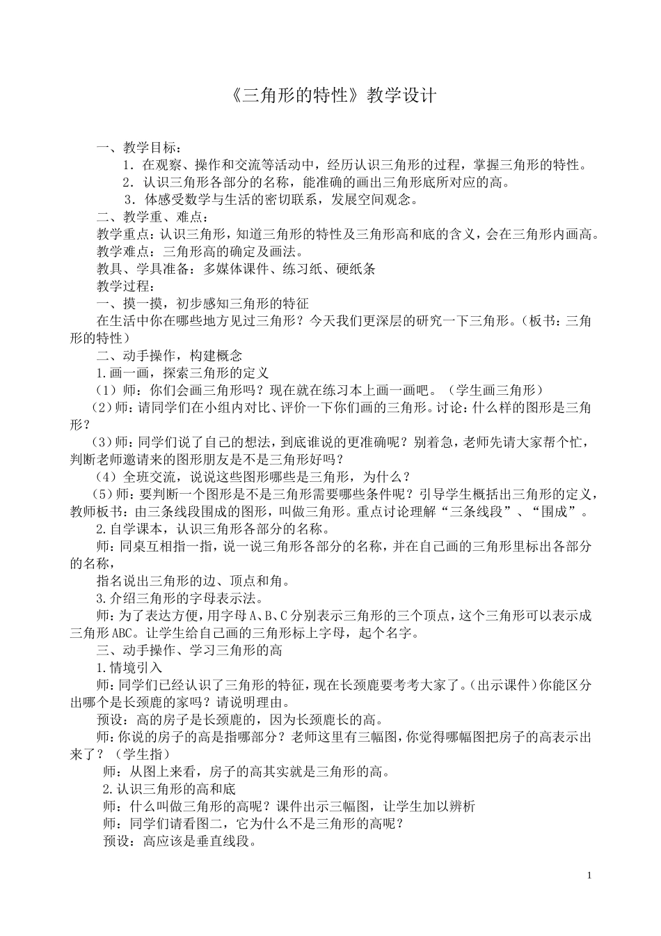 人教2011版小学数学四年级人教版四年级下册《三角形的特性》第一课时_第1页