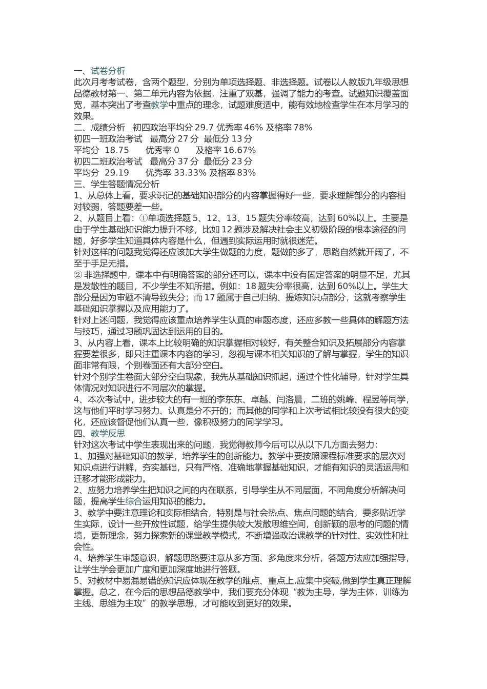 初中政治期中考试质量分析_第1页