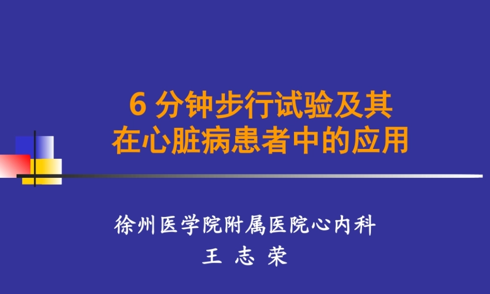 6分钟步行试验及其在心脏病患者中的应用