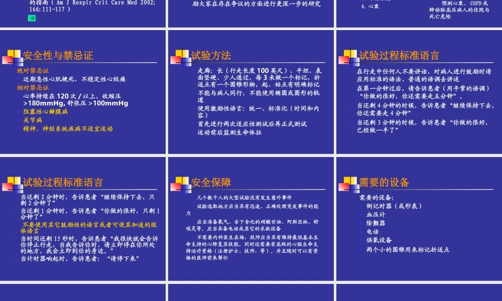 6分钟步行试验及其在心脏病患者中的应用