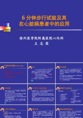 6分钟步行试验及其在心脏病患者中的应用
