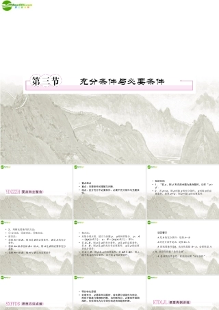 高三数学一轮复习 充要条件与必要条件课件 新人教B版 课件