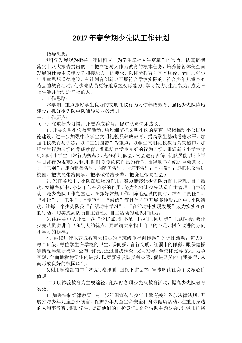 2017春少先队工作计划_第1页