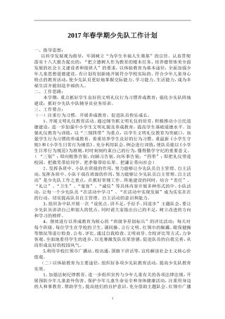 2017春少先队工作计划