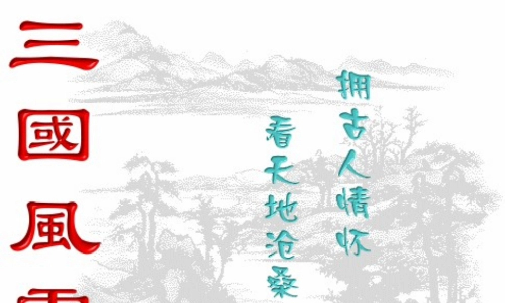 高中语文必修4失街亭 ppt2 课件