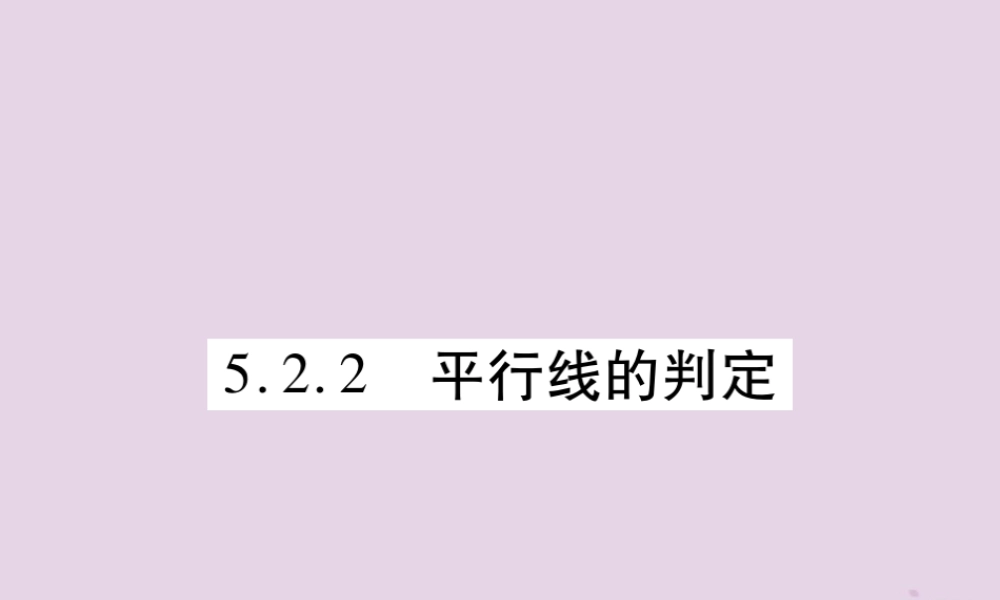 秋七年级数学上册 第5章 相交线与平行线 5.2 平行线 5.2.2 平行线的判定课件 (新版)华东师大版 课件