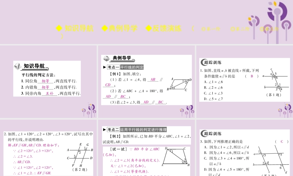 秋七年级数学上册 第5章 相交线与平行线 5.2 平行线 5.2.2 平行线的判定课件 (新版)华东师大版 课件