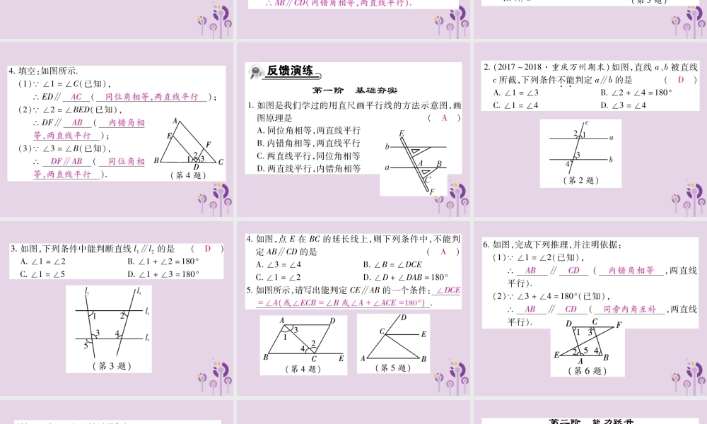 秋七年级数学上册 第5章 相交线与平行线 5.2 平行线 5.2.2 平行线的判定课件 (新版)华东师大版 课件