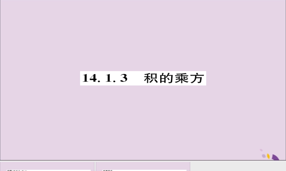 秋八年级数学上册 第十四章 整式的乘法与因式分解 14.1 整式的乘法 14.1.3 积的乘方练习课件 (新版)新人教版 课件