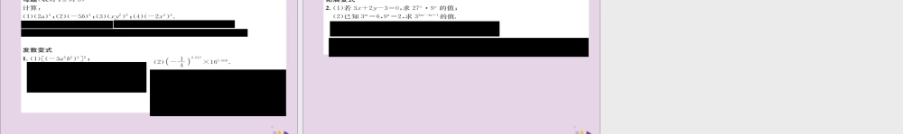 秋八年级数学上册 第十四章 整式的乘法与因式分解 14.1 整式的乘法 14.1.3 积的乘方练习课件 (新版)新人教版 课件