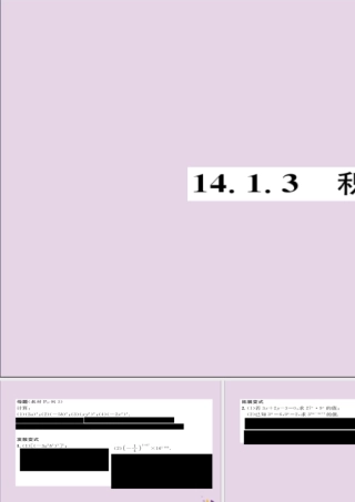 秋八年级数学上册 第十四章 整式的乘法与因式分解 14.1 整式的乘法 14.1.3 积的乘方练习课件 (新版)新人教版 课件