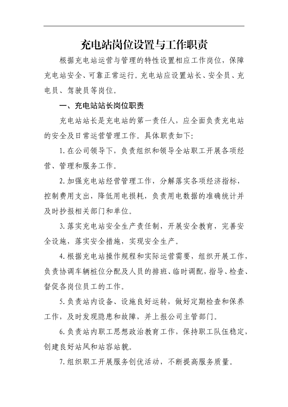 充电站岗位设置与工作职责_第1页
