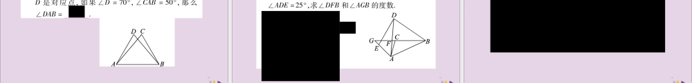 秋八年级数学上册 第2章 三角形 2.5 全等三角形 第1课时 全等三角形及其性质习题课件 (新版)湘教版 课件