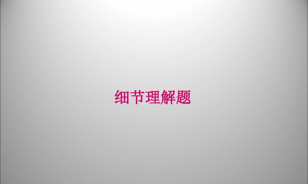 高三英语二轮复习 细节理解题课件
