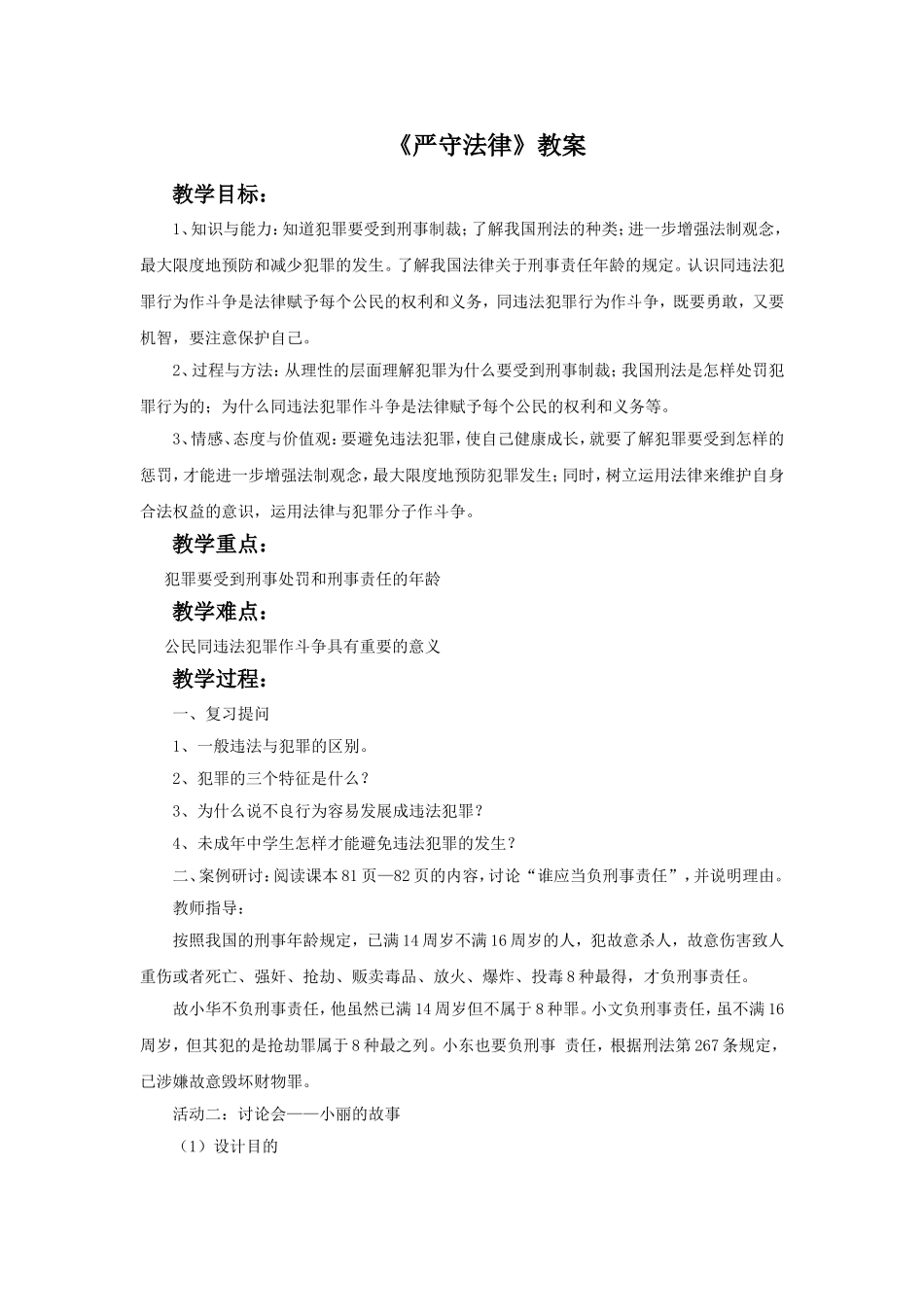 (教学精品)《严守法律》教案4_第1页