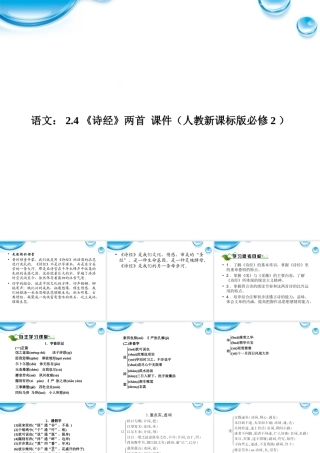高中语文 24(诗经)两首课件 新人教版必修2 课件