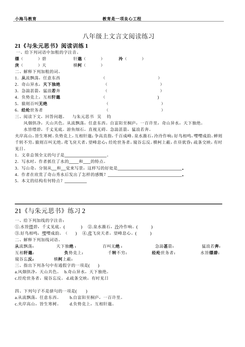 八年级上文言文阅读练习_第1页