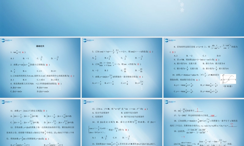 高二数学 专题训练4 三角函数配套课件