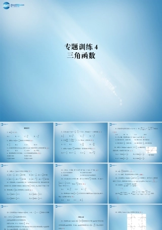 高二数学 专题训练4 三角函数配套课件